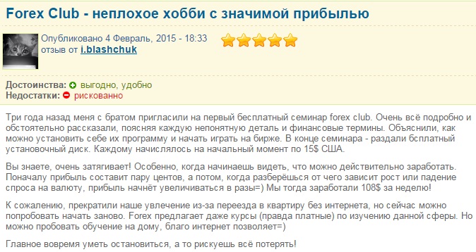 Форекс Клуб отзывы трейдеров о работе компании