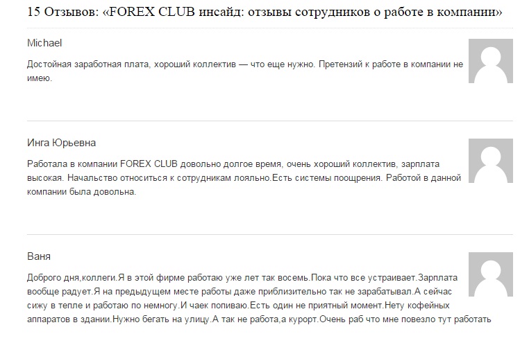Отзывы сотрудников Forex Club