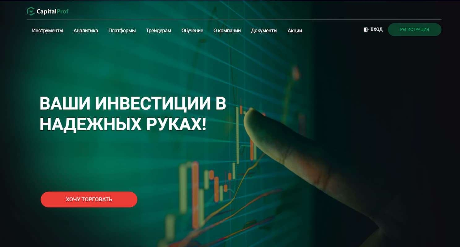 Правда о брокере CapitalProf (КэпиталПроф) – честный обзор и отзывы трейдеров